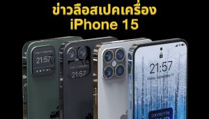 ข่าวลือกับสเปคตัวเครื่อง IPhone 15