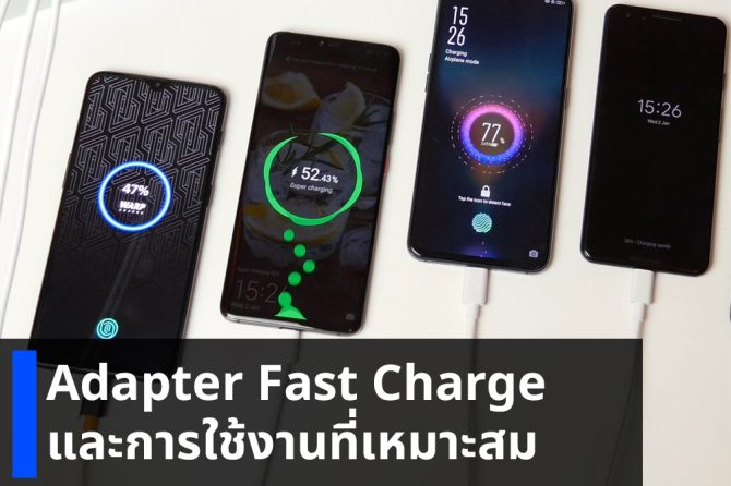 Adapter Fast Charge และการใช้งานที่เหมาะสม