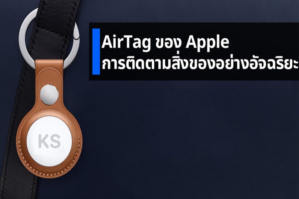 AirTag ของ Apple การติดตามสิ่งของอย่างอัจฉริยะ