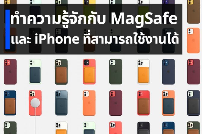 ทำความรู้จักกับ MagSafe และ iPhone ที่สามารถใช้งานได้