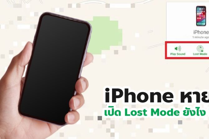 วิธีเปิด Lost Mode เมื่อทำ iPhone หาย