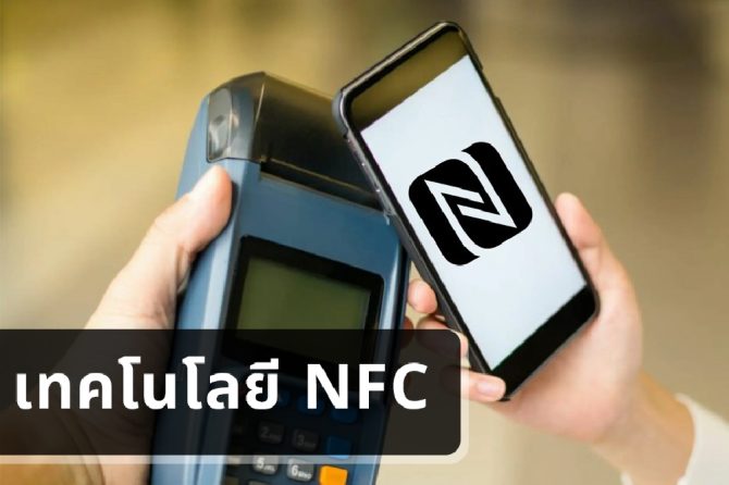 เทคโนโลยี NFC