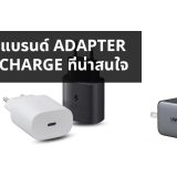 แนะนำแบรนด์ Adapter Fast Charge ที่น่าสนใจ4