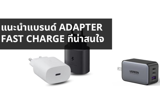 แนะนำแบรนด์ Adapter Fast Charge ที่น่าสนใจ4